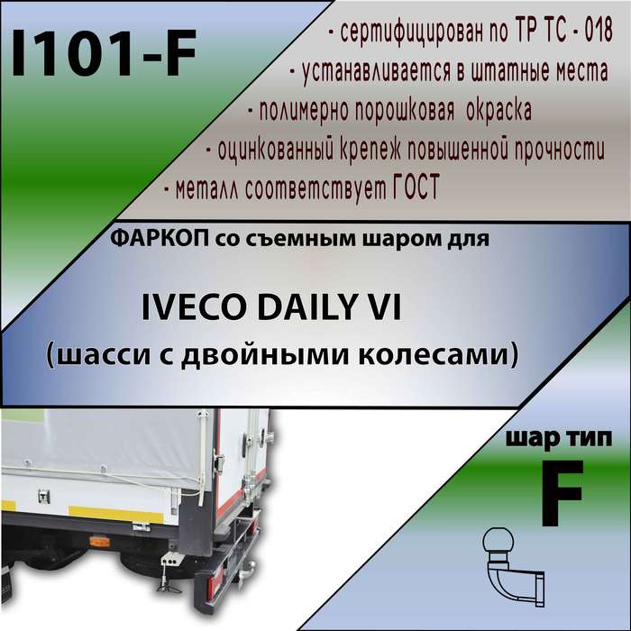 Фаркоп для IVECO DAILY VI (двускатный)