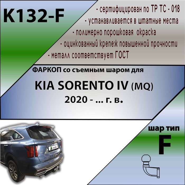 Фаркоп для KIA SORENTO IV (MQ) 2020 -
