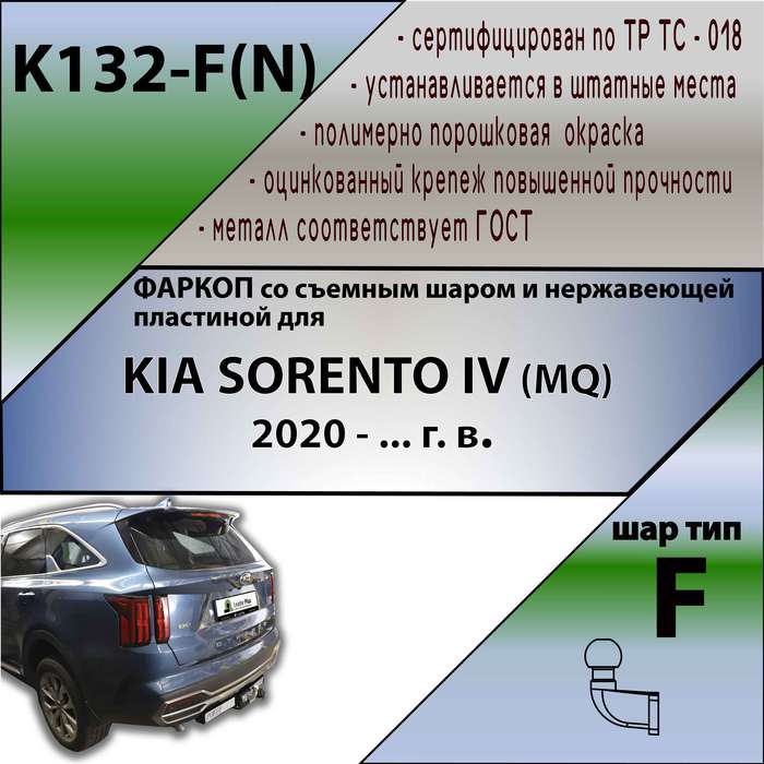 Фаркоп для KIA SORENTO IV (MQ) 2020- (C НЕРЖ. ПЛАСТИНОЙ)