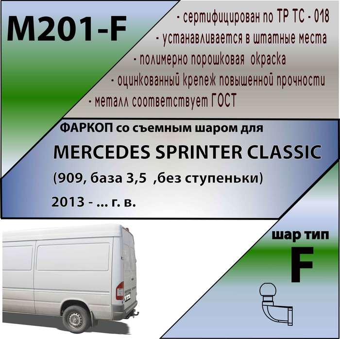Фаркоп для MERСEDES SPRINTER CLASSIC (909, база 3,5 , без ступеньки) 2013 -