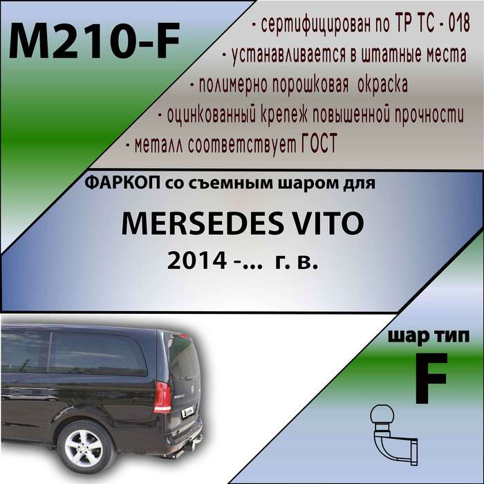 Фаркоп для MERSEDES VITO 2014 -