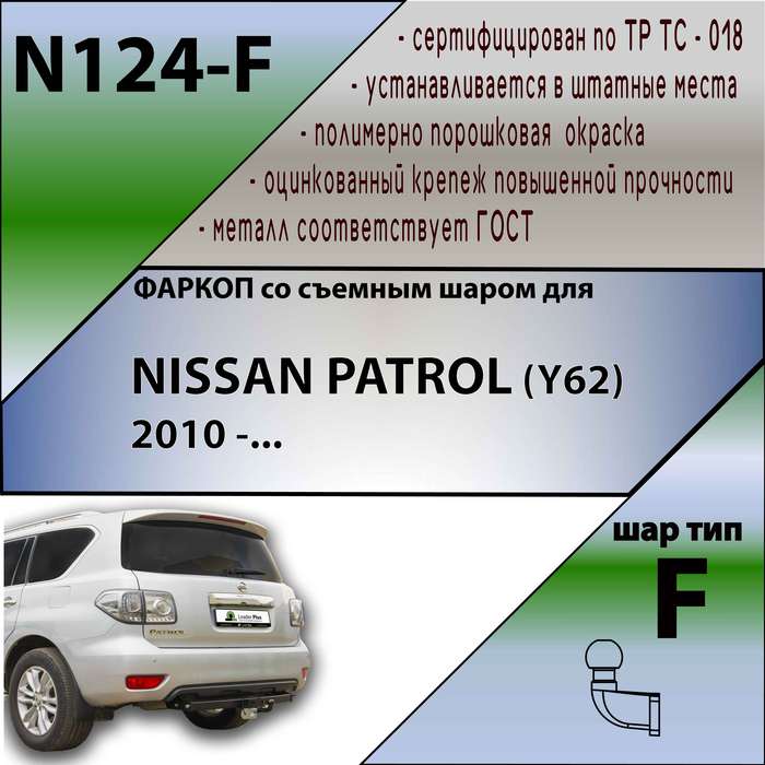 Фаркоп для NISSAN PATROL (Y62) 2010 -