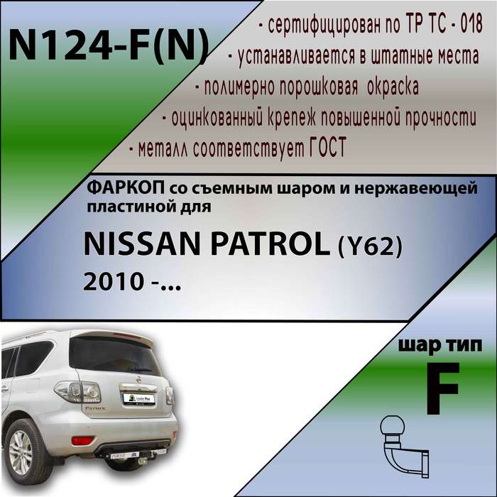 Фаркоп для NISSAN PATROL (Y62) 2010-  (С НЕРЖАВЕЮЩЕЙ ПЛАСТИНОЙ)