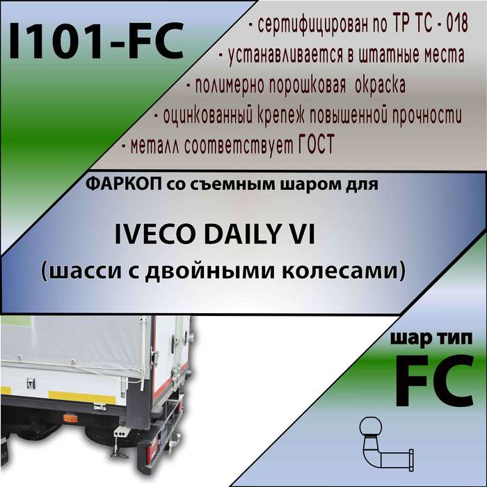 Фаркоп для IVECO DAILY VI двускатный