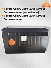 Защита двигателя и КПП Toyota Camry (XV30) 2001-2006 V-all