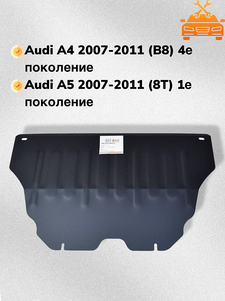 Защита двигателя Audi A4 B8 2007-2011.01 V-1,6; 1,8