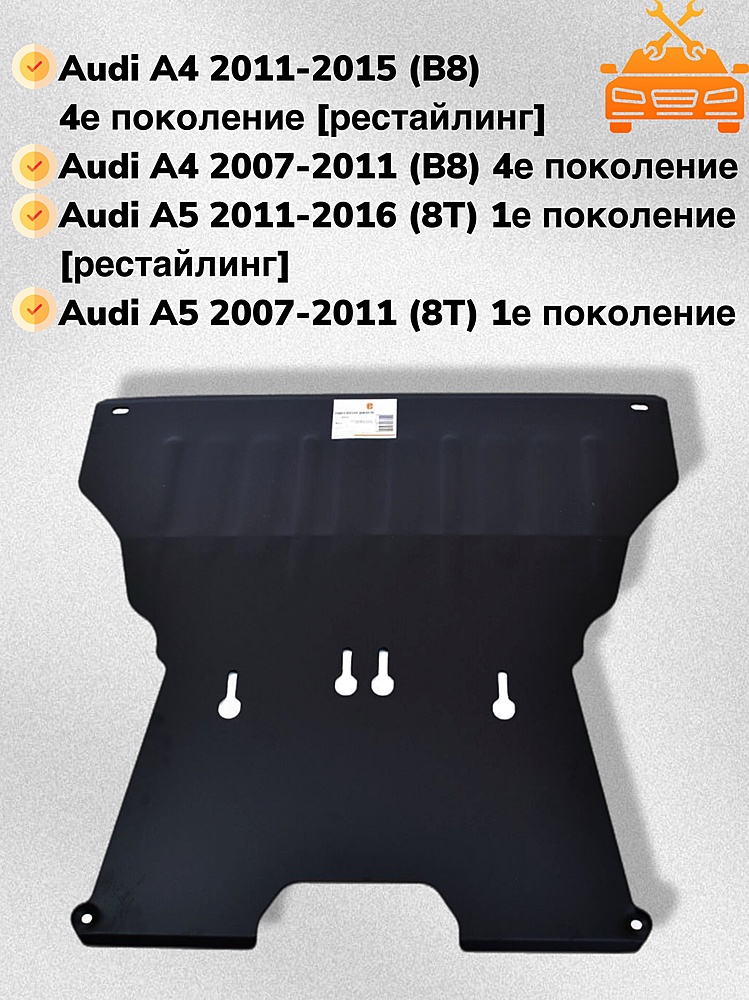 Защита двигателя и КПП Audi A4 B8 2007-2013.08 V-all (с гидроусилителем руля)
