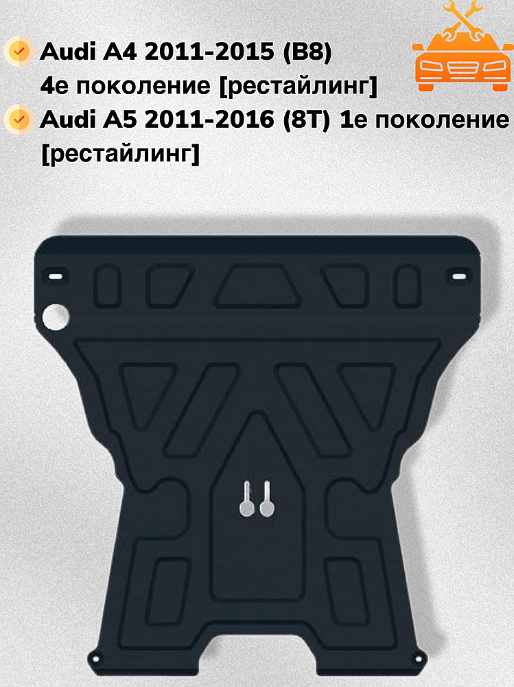 Защита двигателя и КПП Audi A4 B8 2013.08-2015 V-all (с электрогидроусилителем руля)