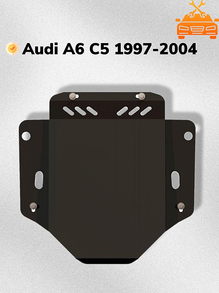 Защита АКПП и МКПП Audi A6 C5 1997-2004 V-all 