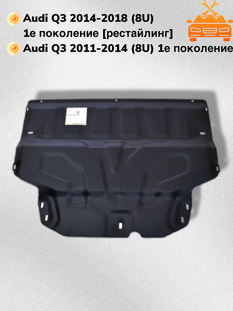 Защита двигателя и КПП Audi Q3 2011-2018 V-1,4. 2,0 АТ (малая)
