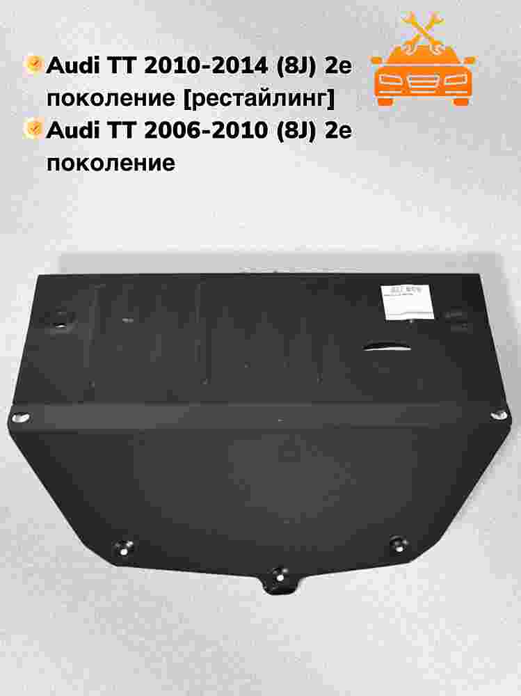 Защита двигателя и КПП Audi TT Mk2 2006-2014 V-1,8; 2,0; 3,2