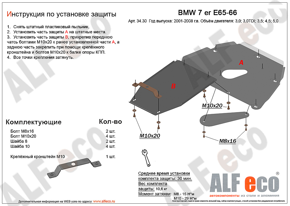 Защита двигателя и КПП BMW 7-й серии E65/E66 2001-2008 V-3,0; 3,5; 4,0; 4,5; 5,0; 6,0 (2 части)
