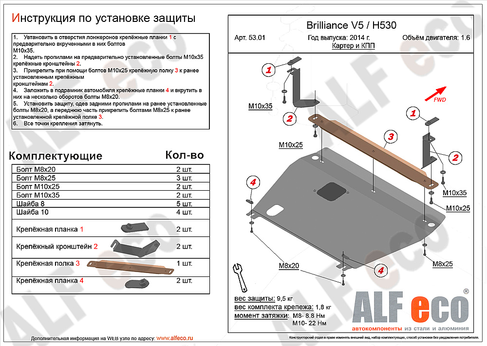 Защита двигателя и КПП Brilliance H530 2011- V-all