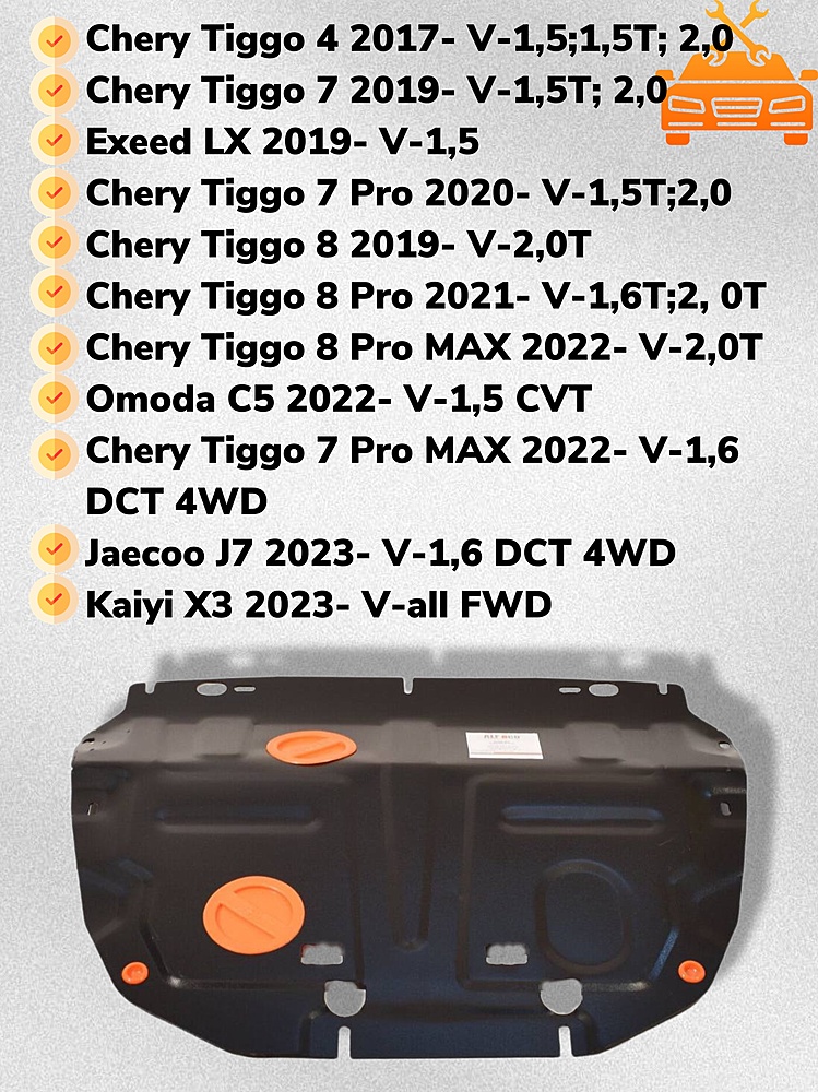 Защита двигателя и КПП (увеличенная) Chery Tiggo 4 2017- V-1,5;1,5T; 2,0