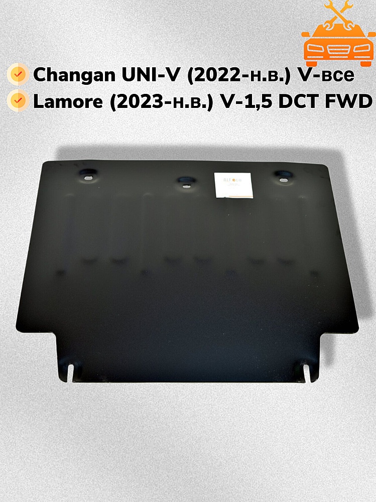 Защита двигателя и КПП Changan UNI-V 2022- V-all