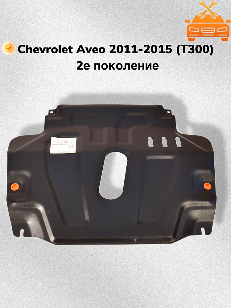 Защита двигателя и КПП Chevrolet Aveo T300 2011-2015 V-all