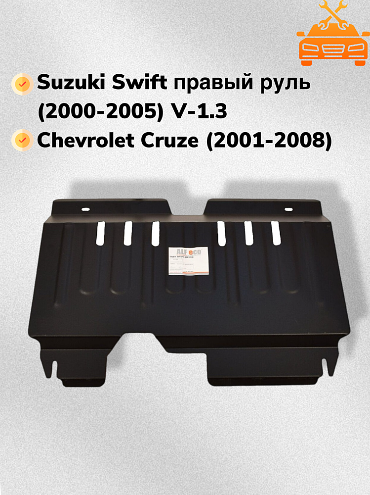 Защита двигателя и КПП Chevrolet Cruze 2001-2008 V-all