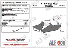 Chevrolet Niva 2002-2020 V-1,7 защита рулевых тяг,двигателя, кпп и рк ( 3 части)