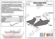Защита рулевых тяг, двигателя, КПП и РК Chevrolet Niva 2002-2020 V-1,7 (3 части)