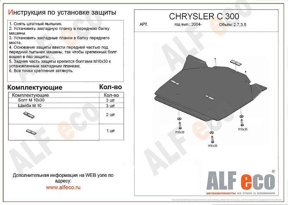 Защита двигателя Chrysler 300C 2004-2010 V-2,7; 3,5