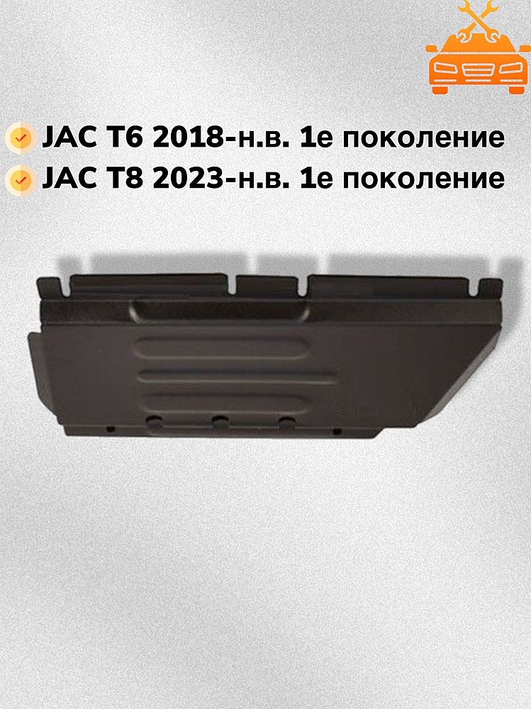 Защита РК JAC T8 2023- V-2,0 MT 4WD