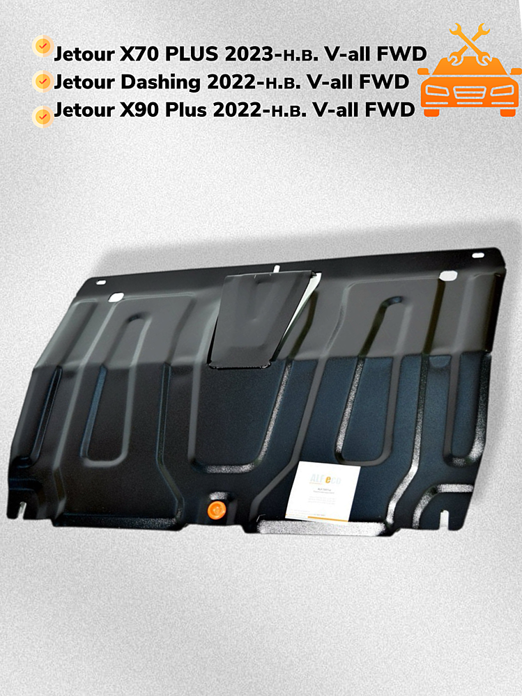 Защита двигателя и КПП Jetour Dashing 2022- V-all FWD