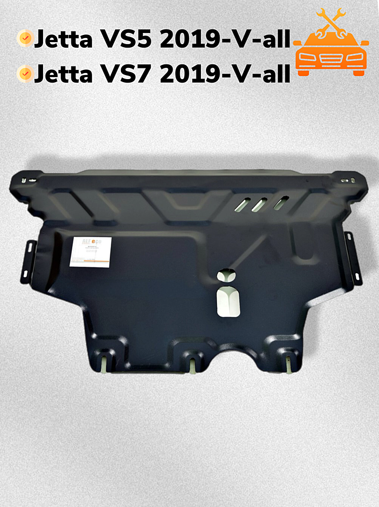 Защита двигателя и КПП Jetta VS5 2019- V-all