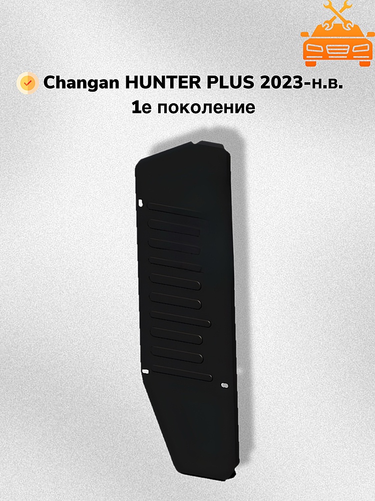 Защита топливного бака Changan HUNTER PLUS 2023- V-all