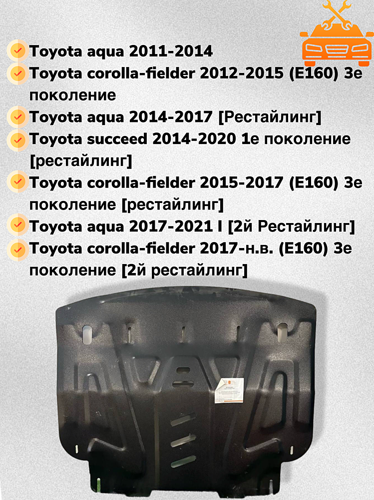 Защита двигателя и КПП Toyota Aqua 2011-2021 V-all Hybrid FWD