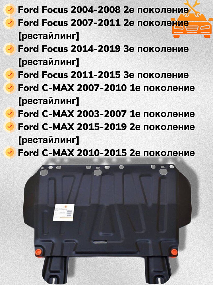 Защита двигателя и КПП Ford C-Max Mk1 2003-2011 V-all - 2 мм