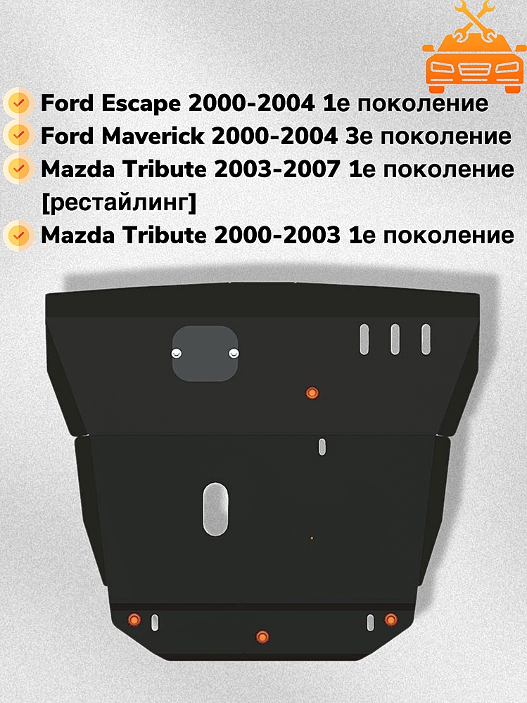 Защита двигателя и КПП Ford Escape 2001-2004 V-2,0;2,3;3,0