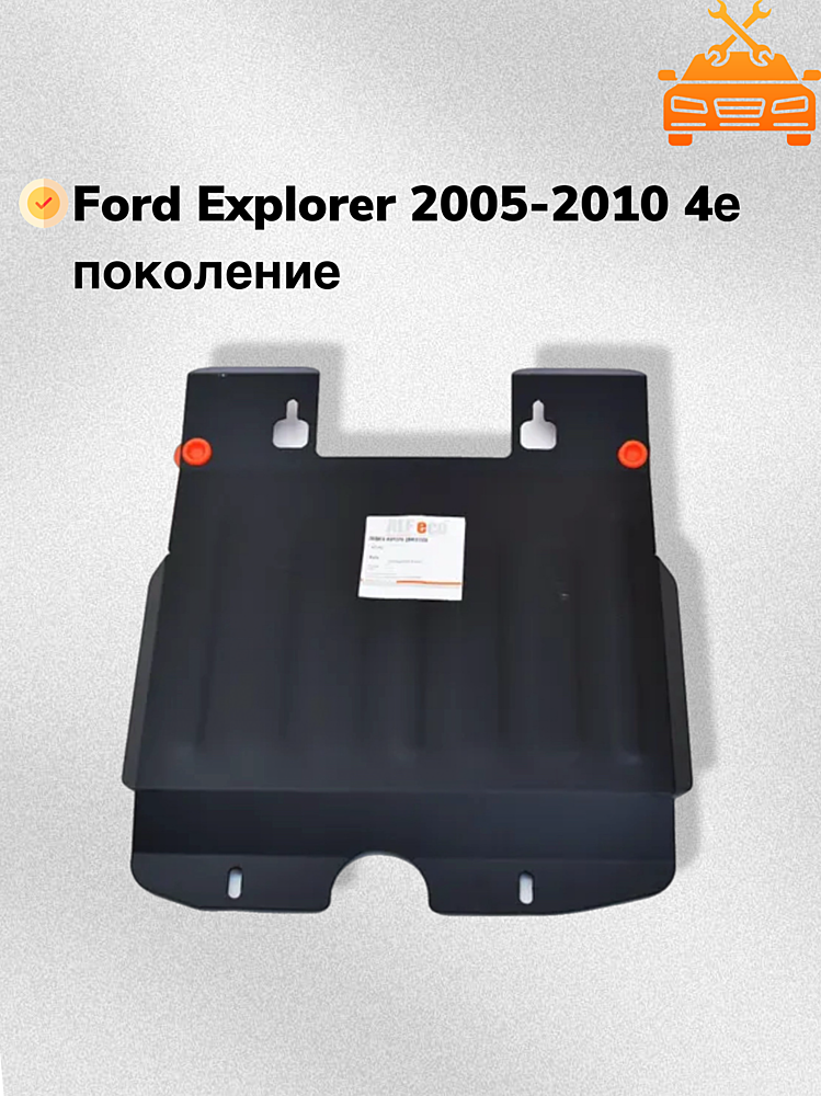 Защита двигателя Ford Explorer U251 2005-2010 V-4,0; 4,6