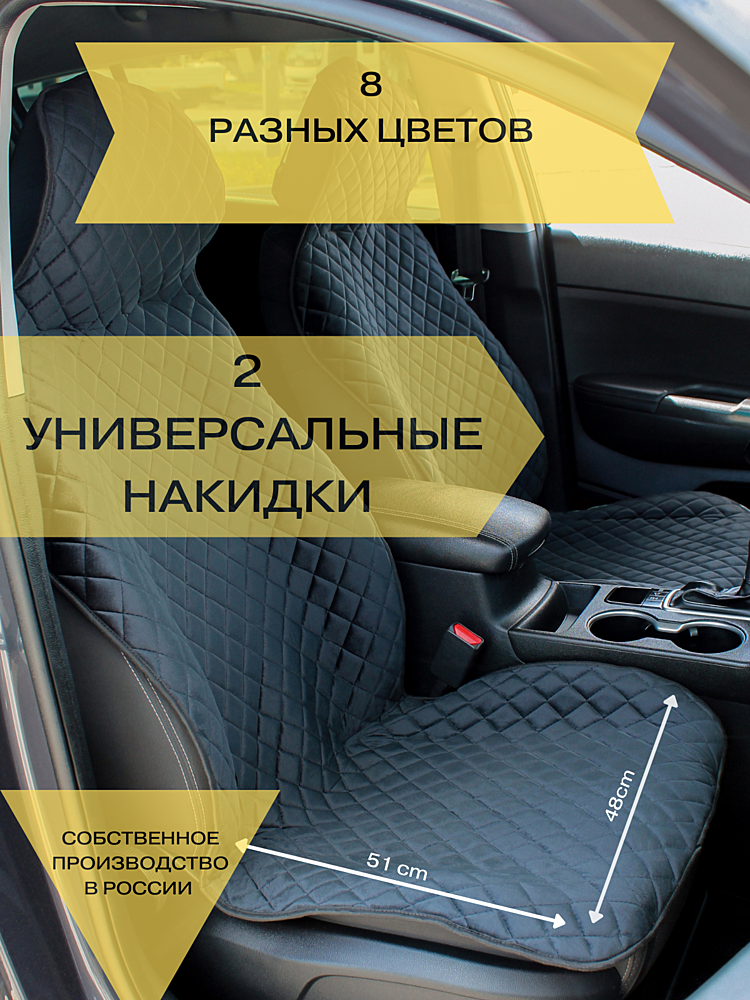 Чехлы универсальные, цвет отстрочки черный РОМБ 2шт