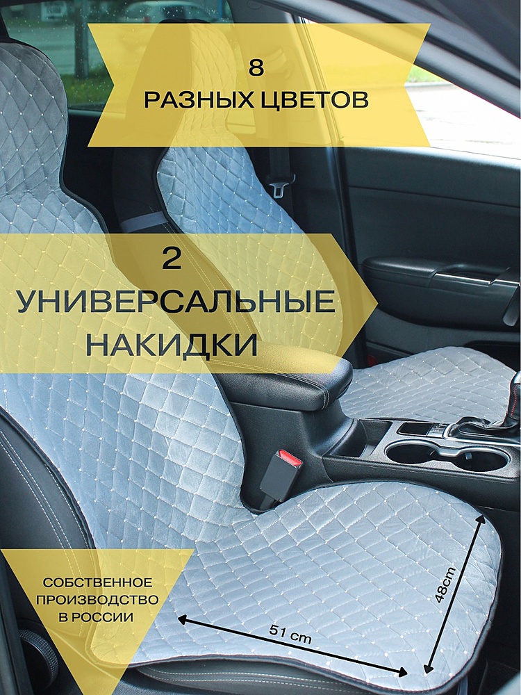 Накидки на передние сиденья 2шт серый РОМБ с белой строчкой (велюр)