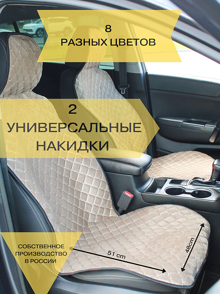 Накидки на передние сиденья 2шт РОМБ (бежевый)