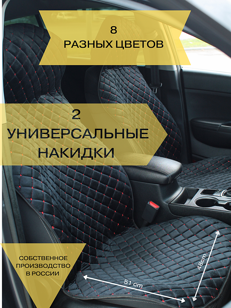 Чехлы универсальные, цвет отстрочки красный РОМБ 2шт