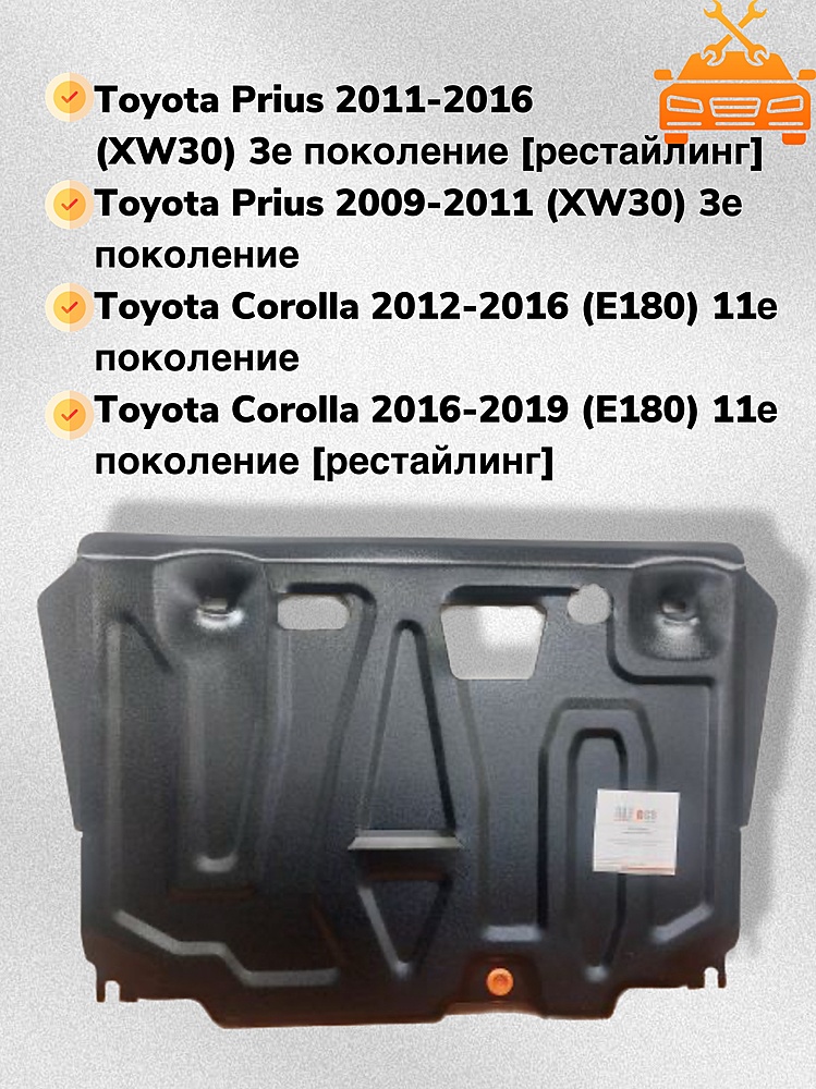 Lexus CT200h 2011-2015 V-1,8 защита двигателя и кпп 1,5 мм