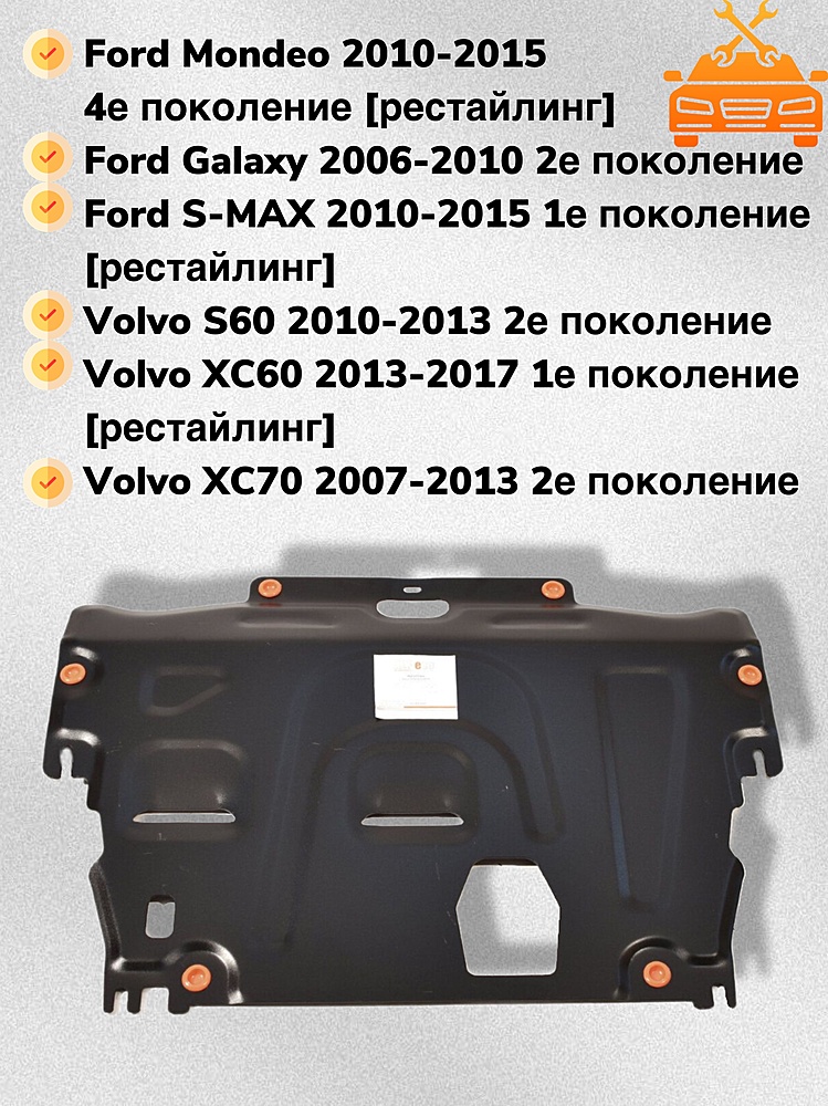 Защита двигателя и КПП Ford S-Max 2006-2015 V-all кроме2,5