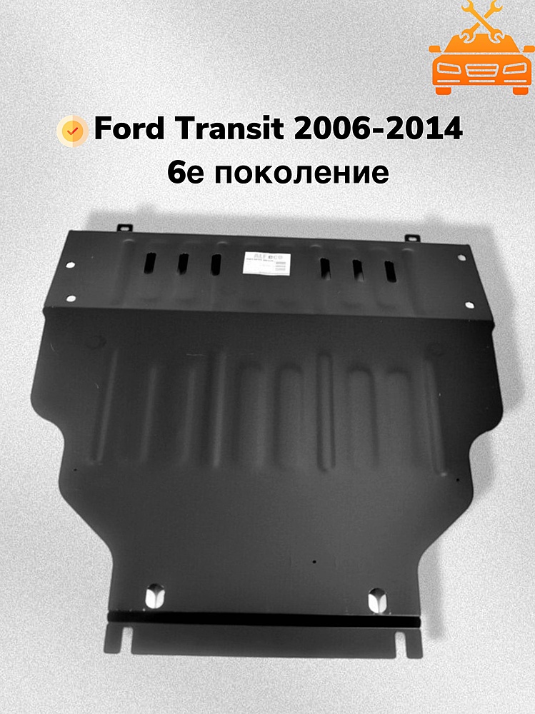 Защита двигателя и КПП Ford Transit FWD 2006-2014 V-2,2