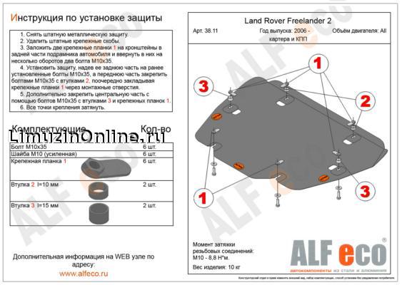 Защита двигателя и КПП Freelander 2 2006-2014 V-all