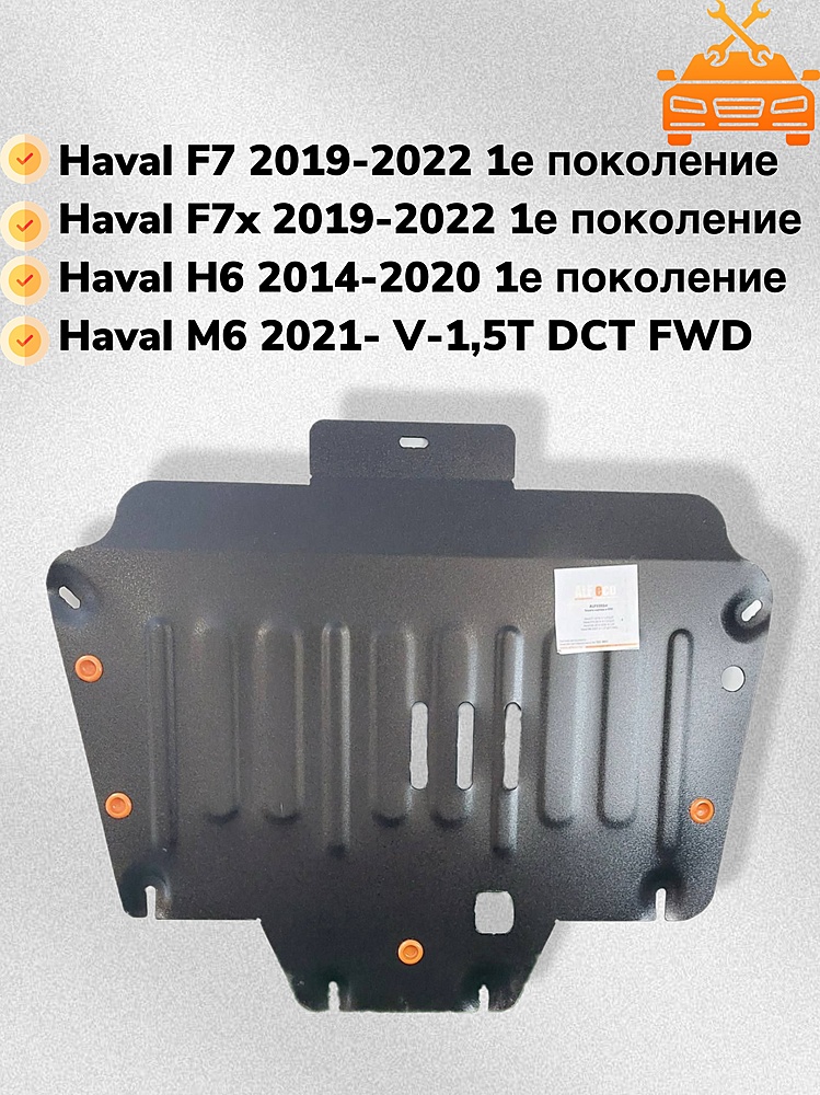 Защита двигателя и КПП Haval F7x 2019- V-1,5T;2,0T