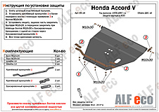 Honda Accord V 1993-1998 V-2,0; 2,3 защита двигателя и кпп