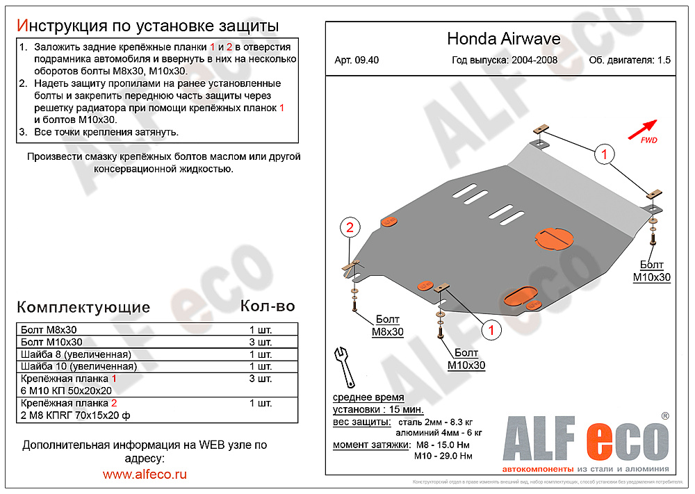 Защита двигателя и КПП Honda Airwave 4WD 2004-2008 V-1,5