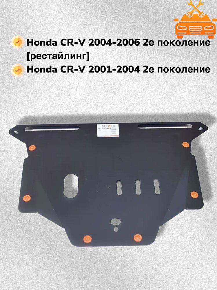 Защита двигателя и КПП Honda CR-V II 2002-2006 V-all