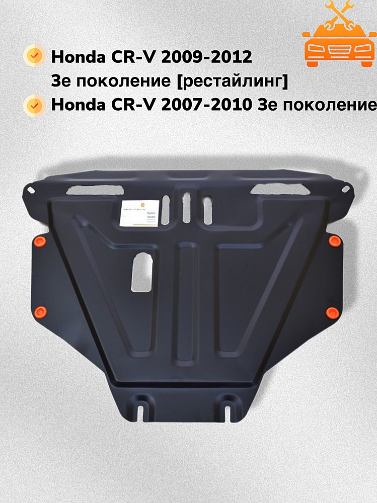 Защита двигателя и КПП Honda CR-V III 2007-2012 V-all