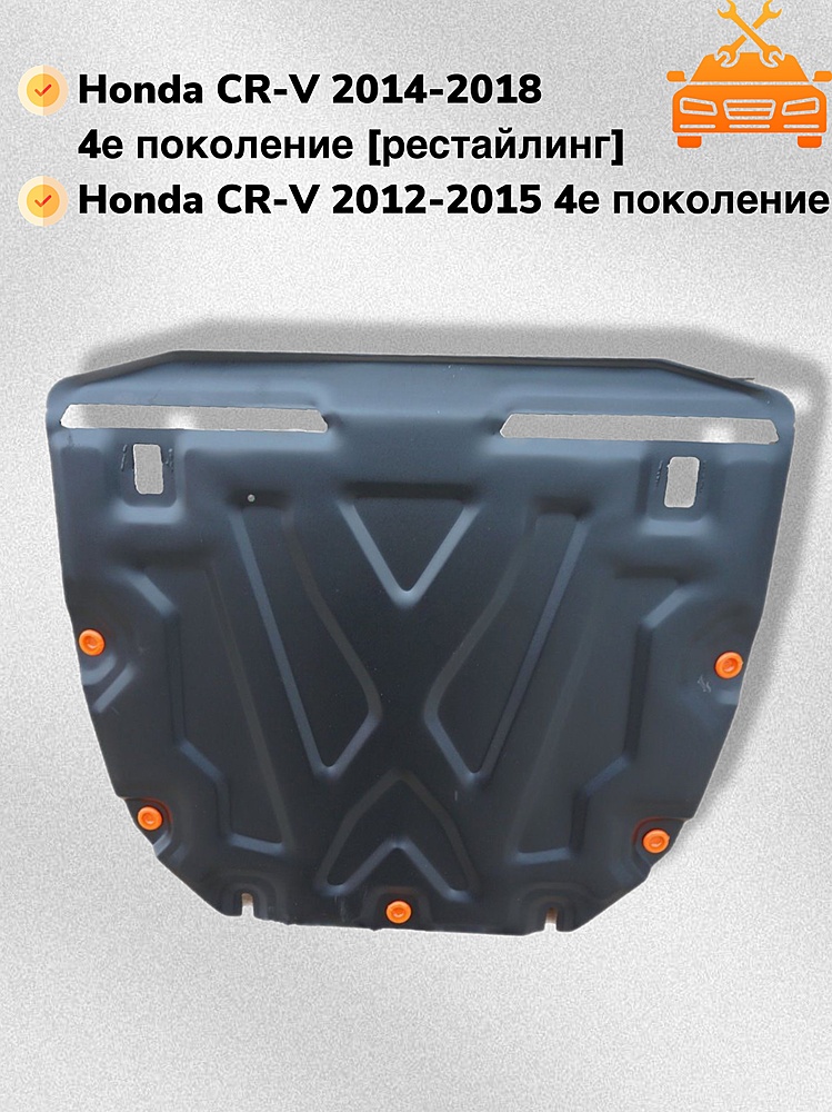 Защита двигателя и КПП Honda CR-V IV 2012-2018 V-2,0