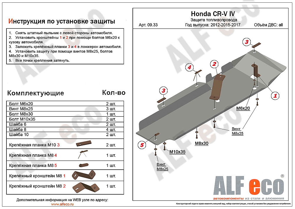 Защита топливопровода Honda CR-V IV 2012-2018 V-all