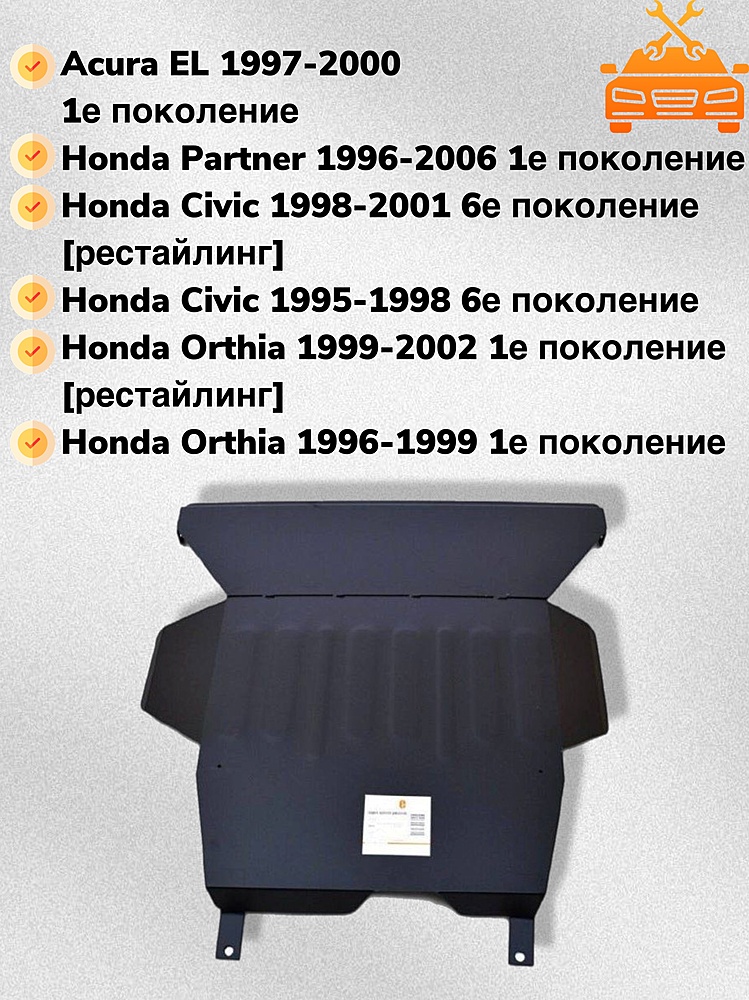 Защита двигателя и КПП Honda Orthia 1996-2002 V-1,3;1,5;1,6
