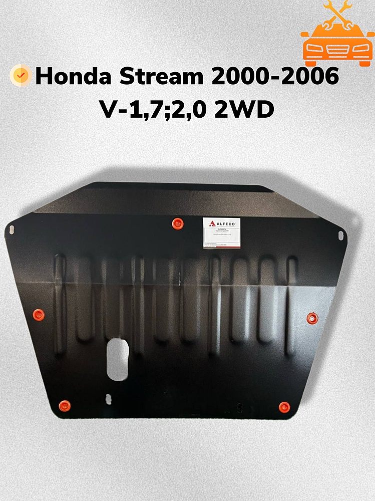 Защита двигателя и КПП Honda Stream 2000-2006 V-1,7;2,0 2WD