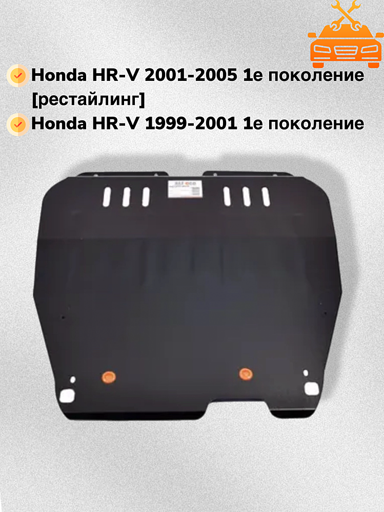 Защита двигателя и КПП Honda НR-V 1999-2005 V-1,6;2,0